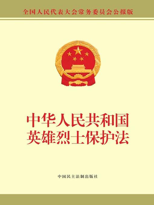 Title details for 中华人民共和国英雄烈士保护法 by 全国人大常委会办公厅供稿 - Available